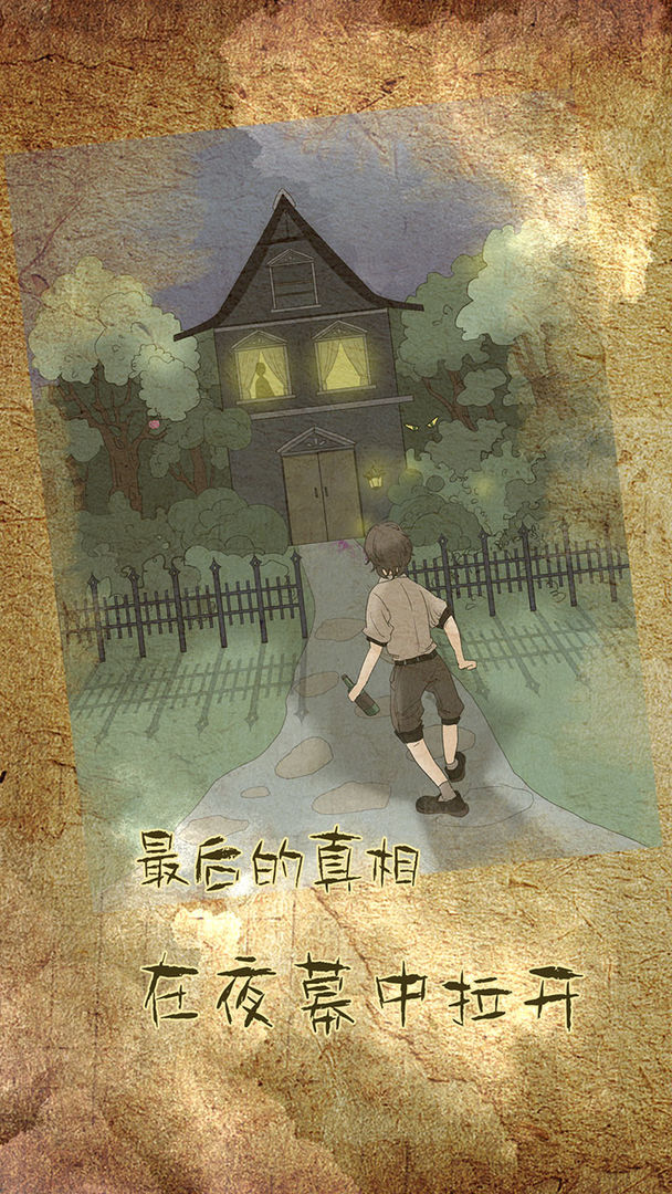 古代懸疑錄正版手游