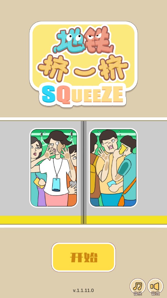 地鐵擠一擠金幣無限版