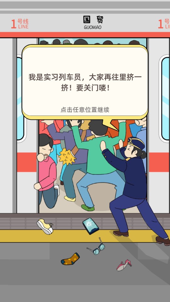 地鐵擠一擠金幣無限版