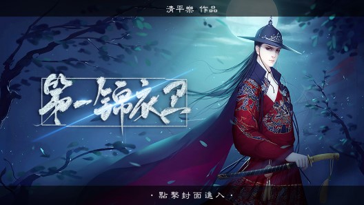 金手指版第一錦衣衛(wèi)