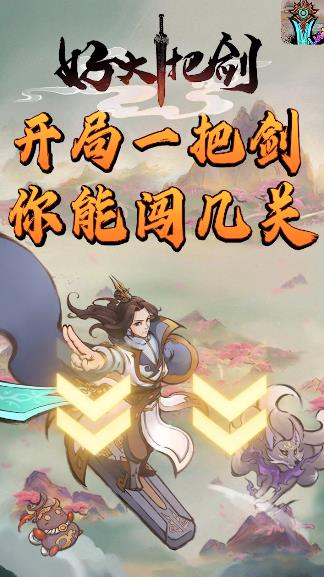 好大一把劍安卓版