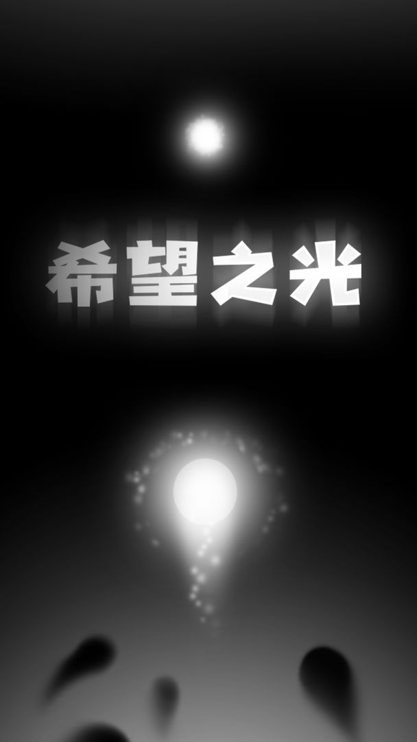希望之光安卓版