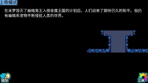 寵物王國5：上帝版