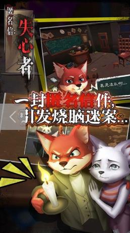 匿名信：失心者手游最新版