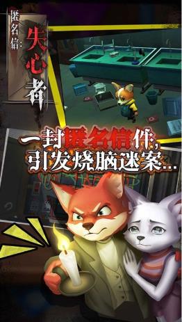 匿名信：失心者手游最新版