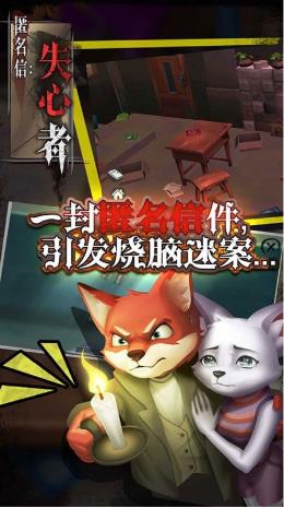 匿名信：失心者手游最新版