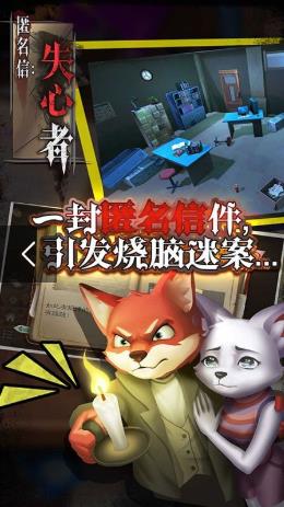 匿名信：失心者手游最新版