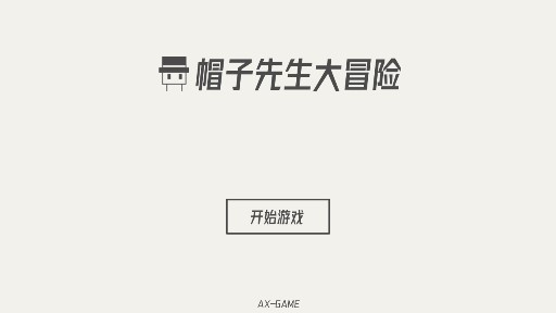 帽子先生大冒險無限提示版修改版