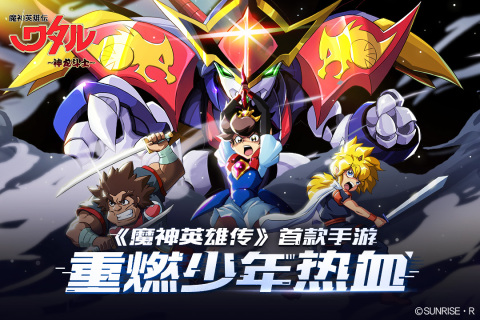 魔神英雄傳官方手游