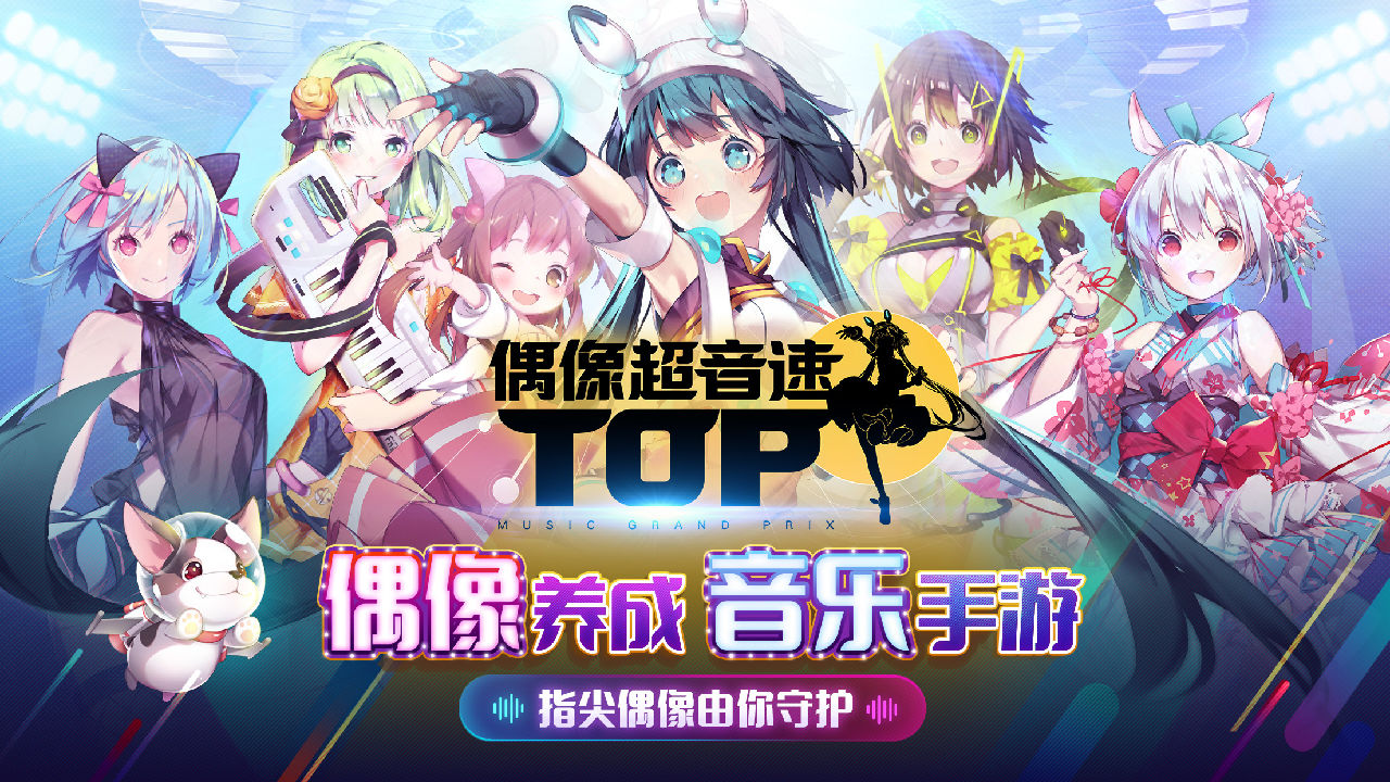 偶像超音速官方版發(fā)布