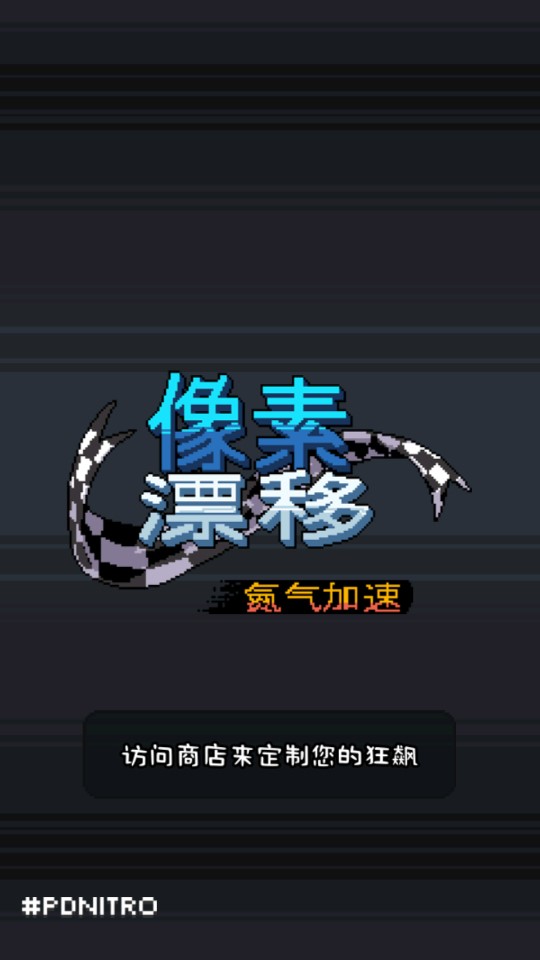 Pixel Drifters Nitro 無限金幣版