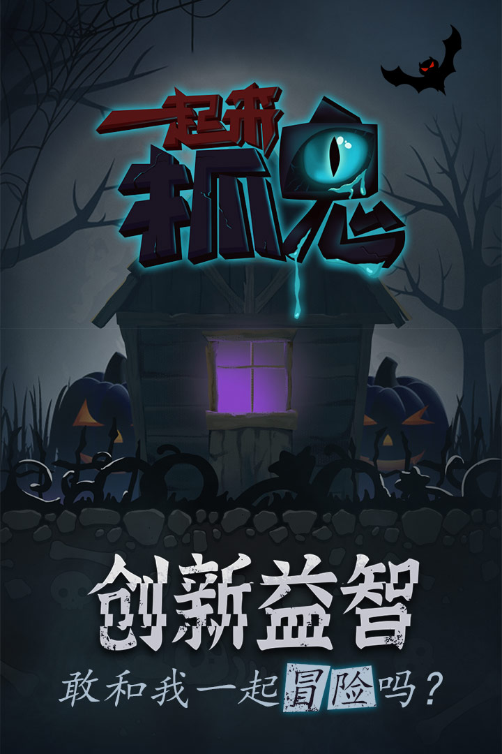 一起來(lái)抓鬼游戲手機(jī)版