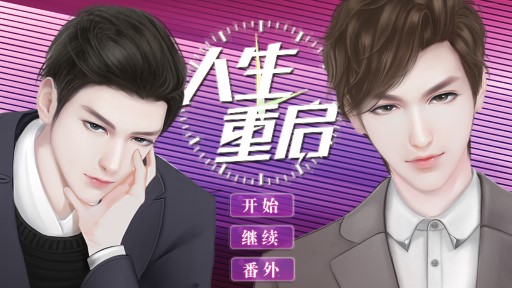 人生重啟清軟1：金手指版