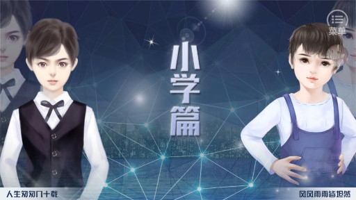 人生重啟清軟1：金手指版