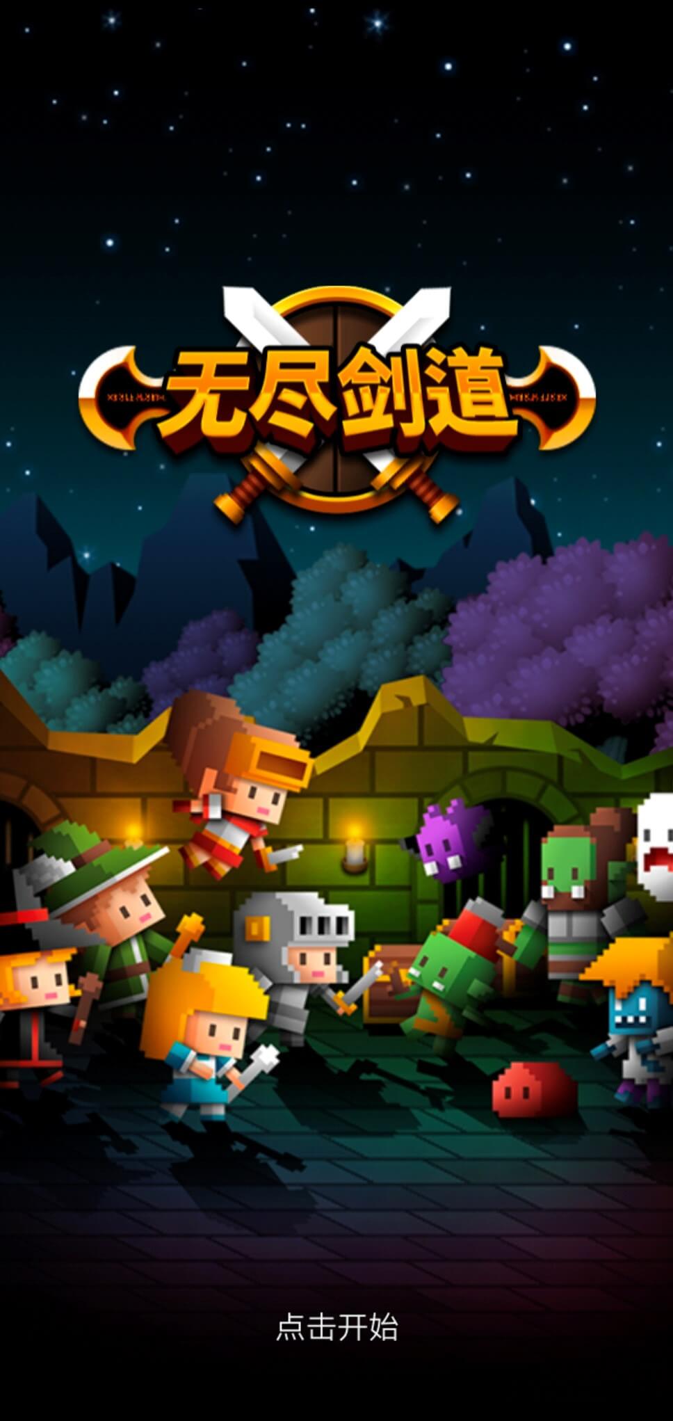 無盡劍道破解版
