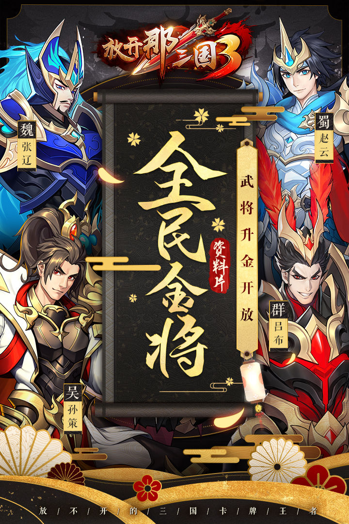 放開那三國3官方手游