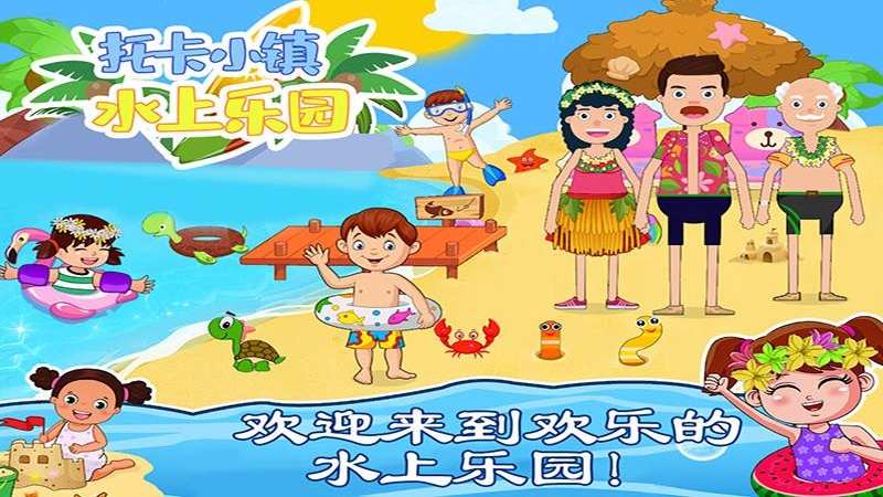 托卡小鎮(zhèn)水上樂園新版