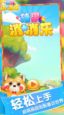 最新版糖果消消樂下載