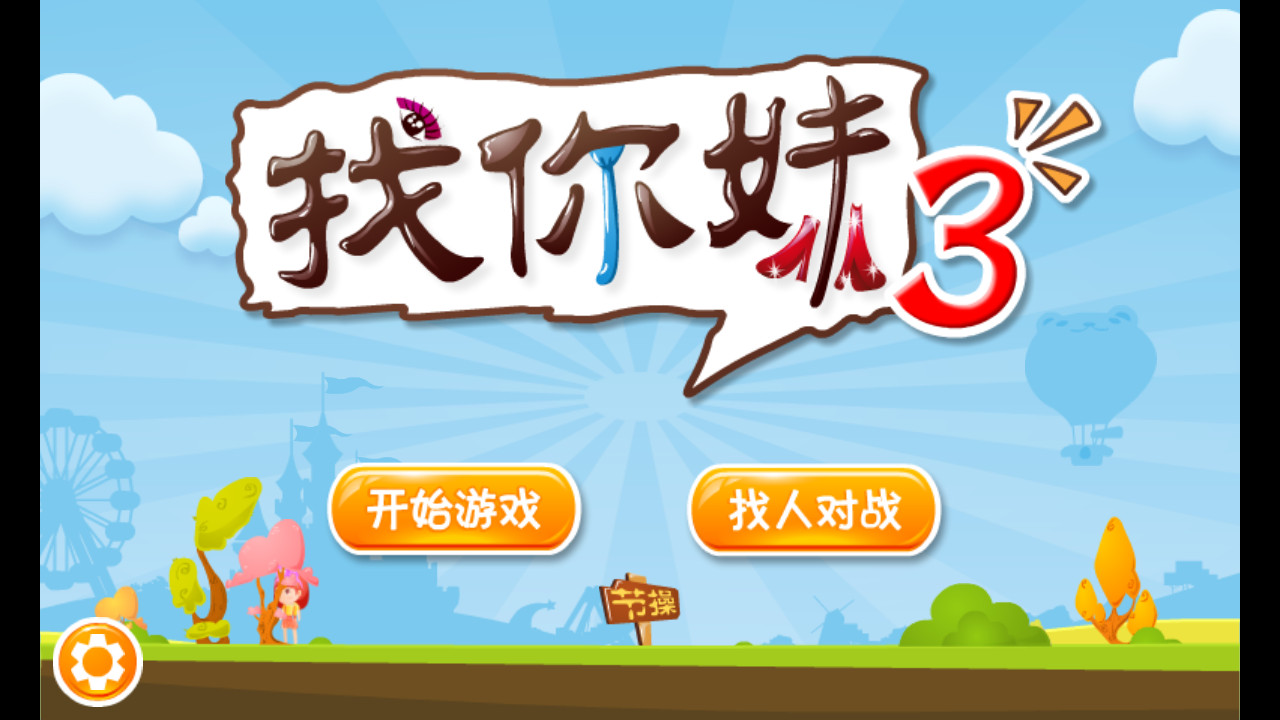 找你妹3 安卓版