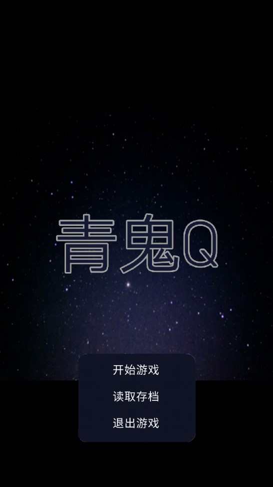 青鬼Q安卓版本