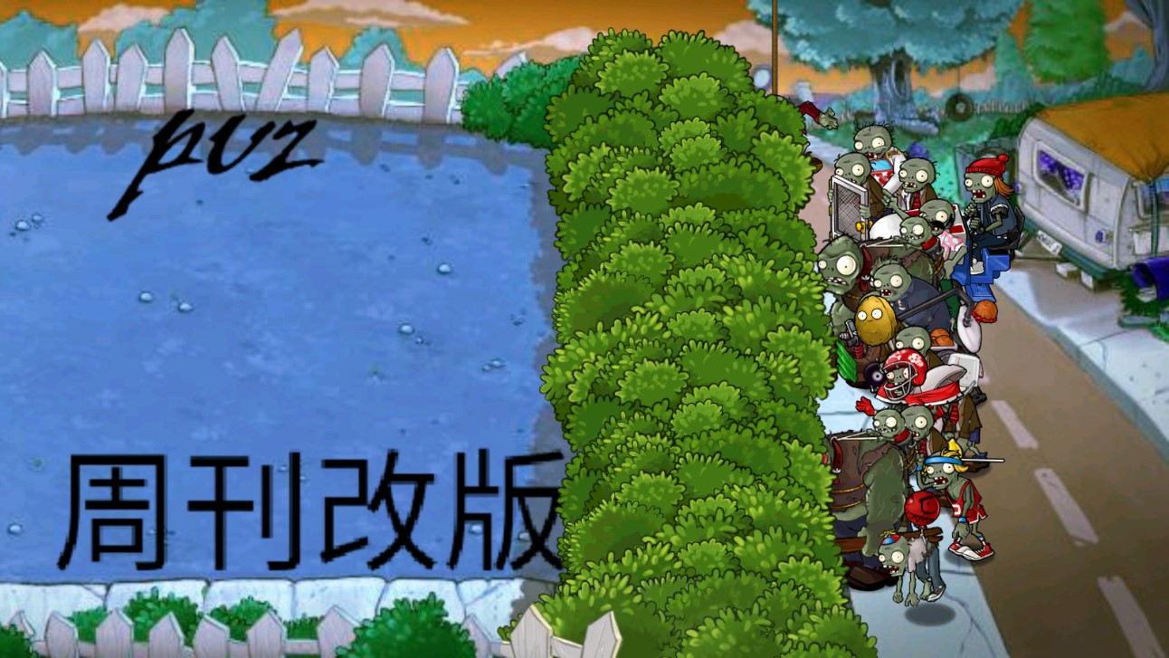 PVZ周刊新版上線