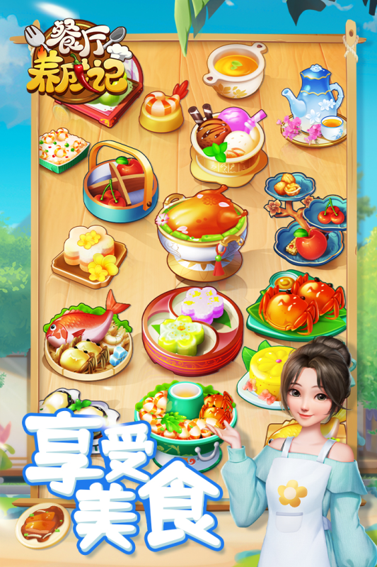餐廳養(yǎng)成記手游安卓版下載