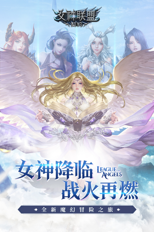 女神聯(lián)盟契約手游新版本