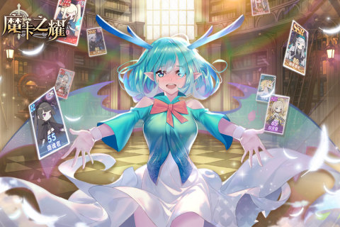 魔卡之耀手游新版本