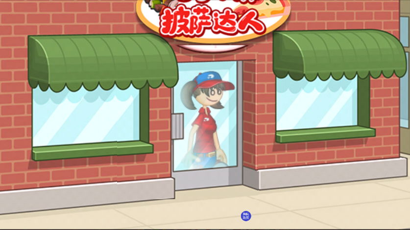 老爹小鎮(zhèn)披薩達(dá)人更新版