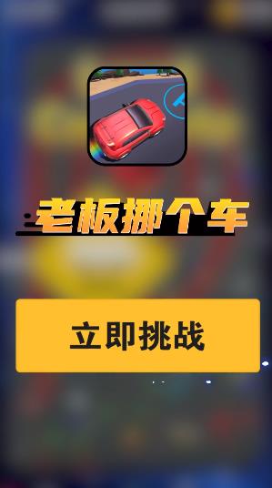 老板挪車手游安卓版