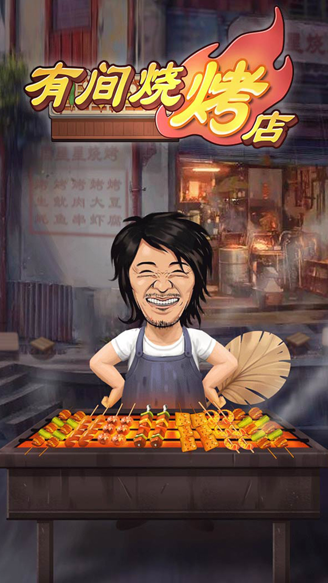 有間燒烤店官方版