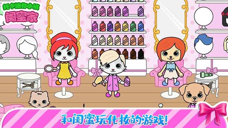 托卡迷你小鎮(zhèn)閨蜜版免費版