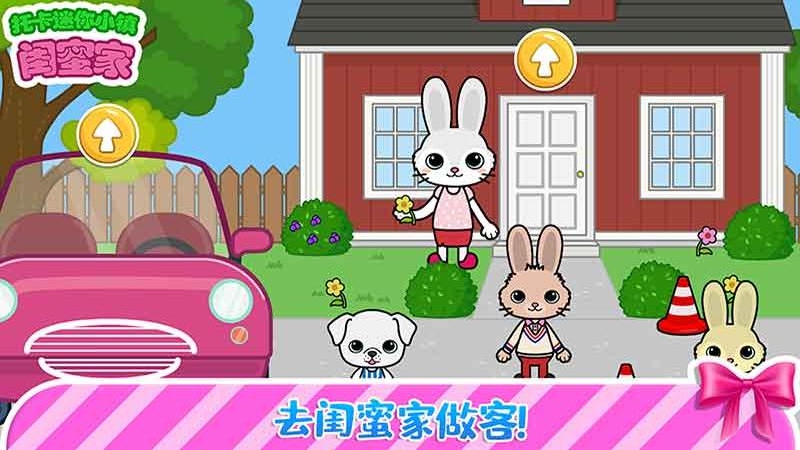 托卡迷你小鎮(zhèn)閨蜜版免費版