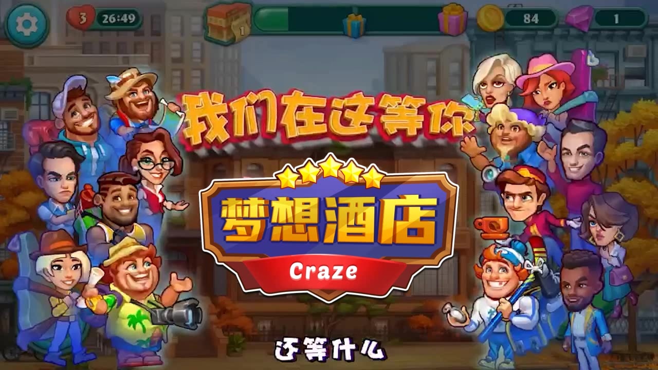 夢想酒店手游官方版