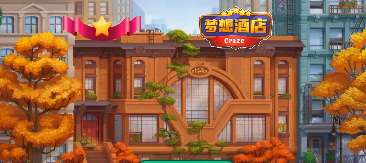 夢想酒店手游官方版