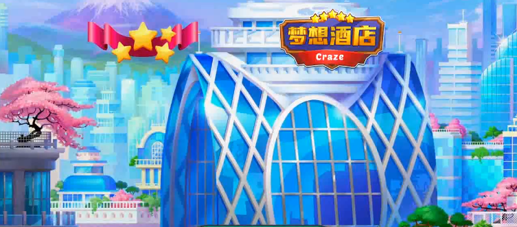 夢想酒店手游官方版