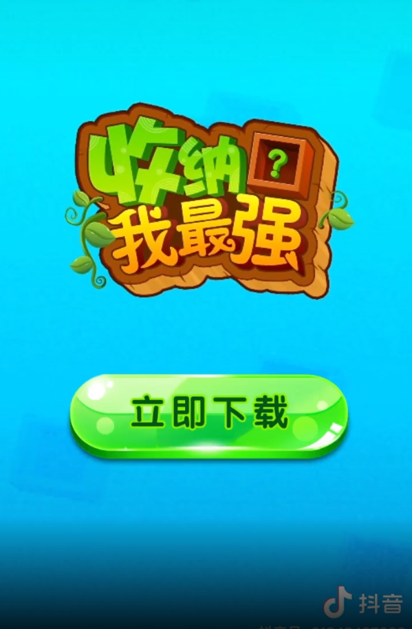 最強(qiáng)收納手游正版