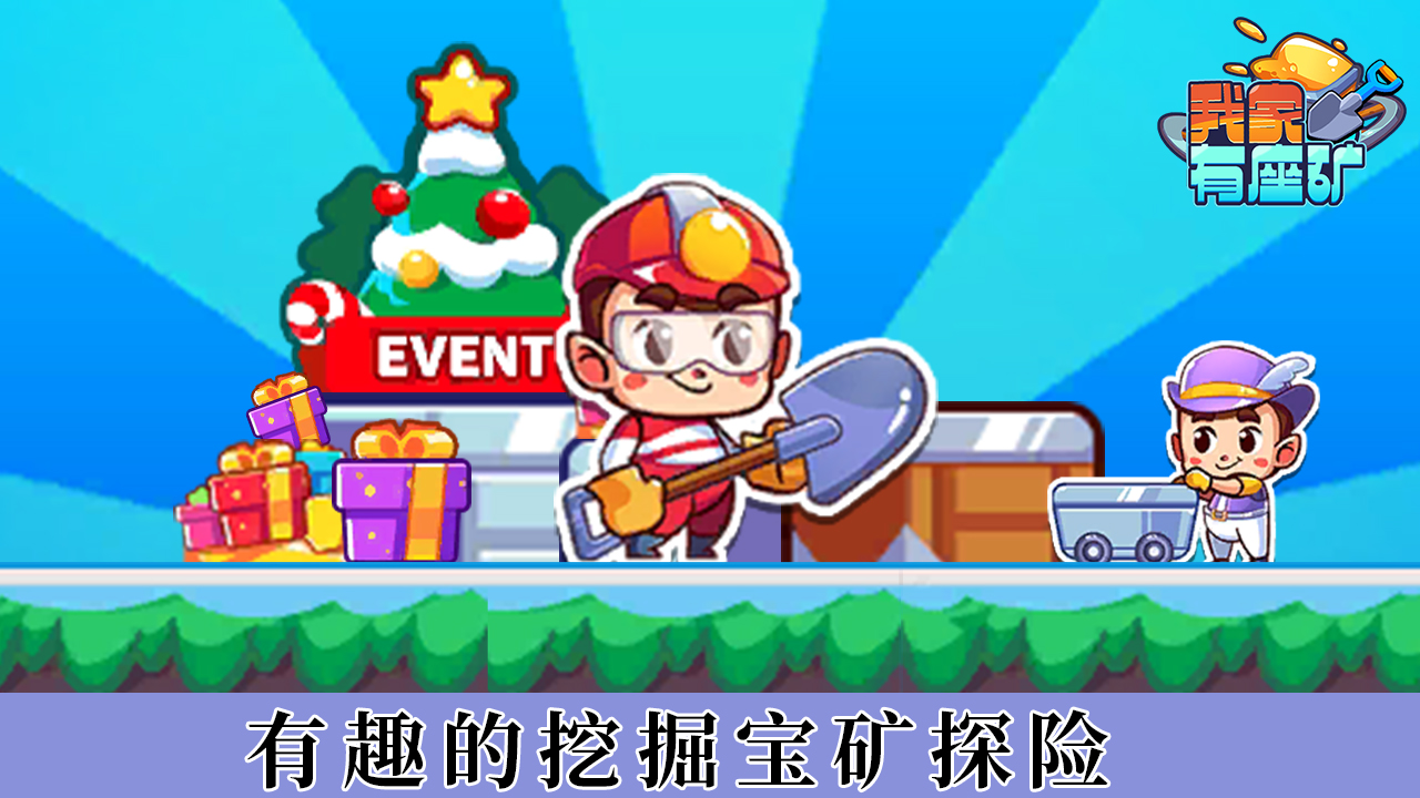 我家有座礦手游安卓版