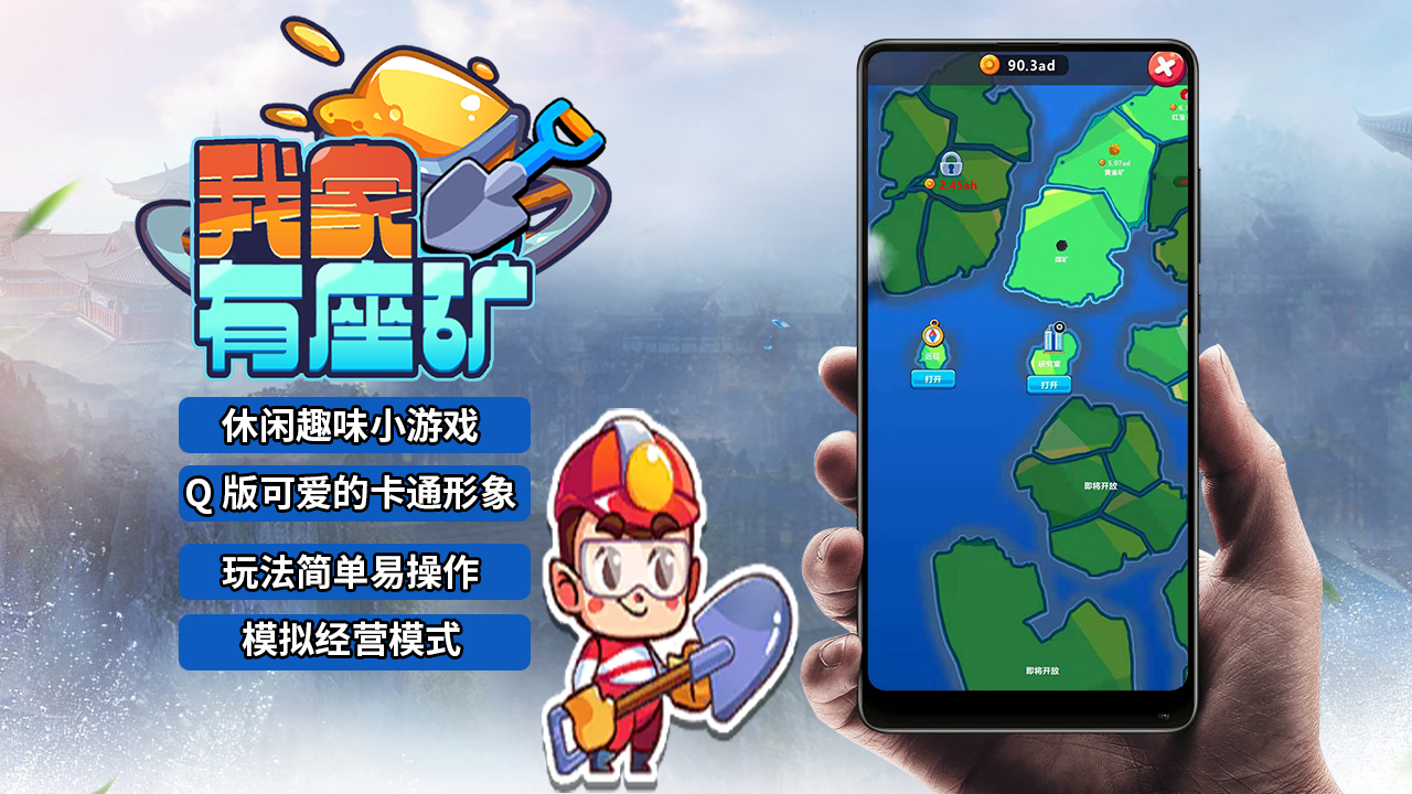 我家有座礦手游安卓版