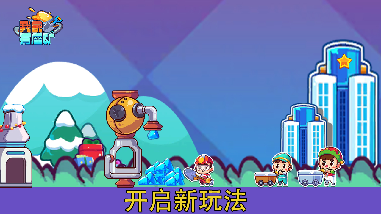 我家有座礦手游安卓版