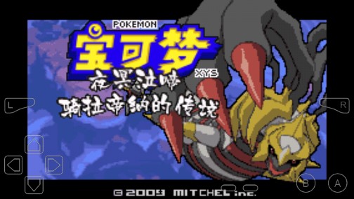 口袋妖怪騎納帝亞作弊版