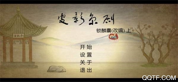 皮影京劇《鎖麟囊》官方版