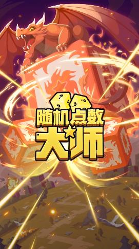 隨機點數(shù)大師手游新版本