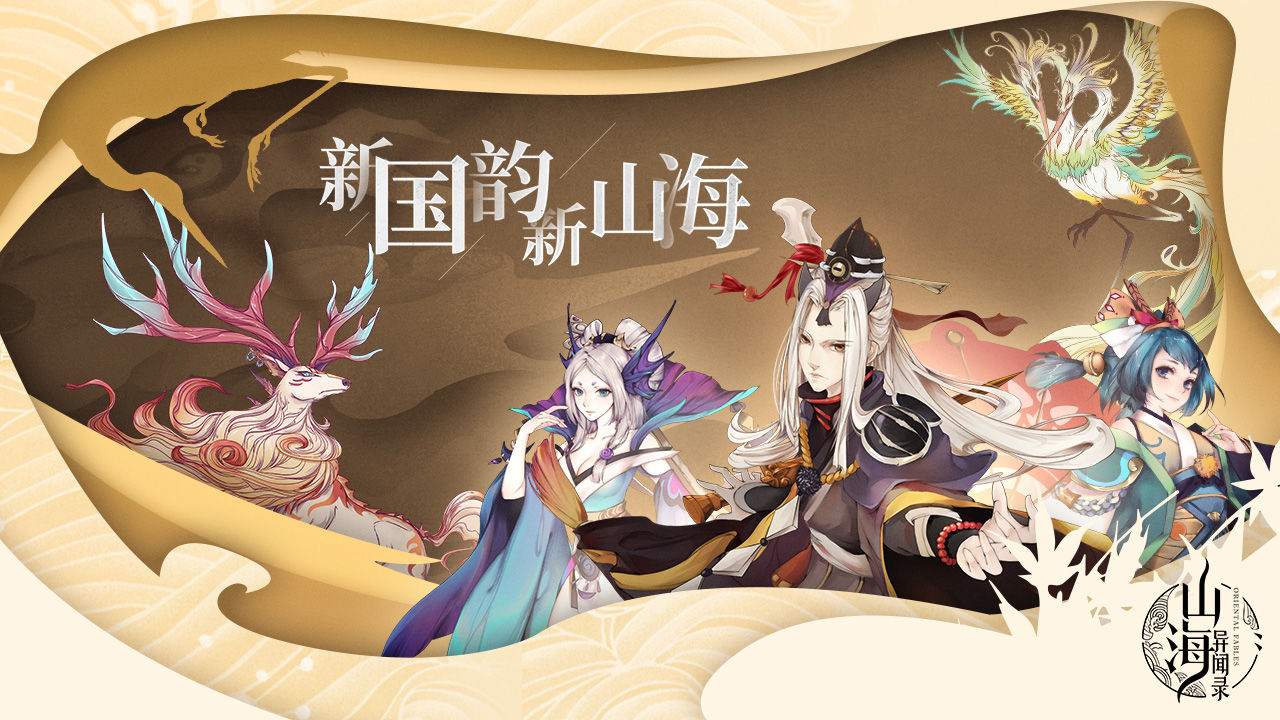 山海異聞錄官方手游