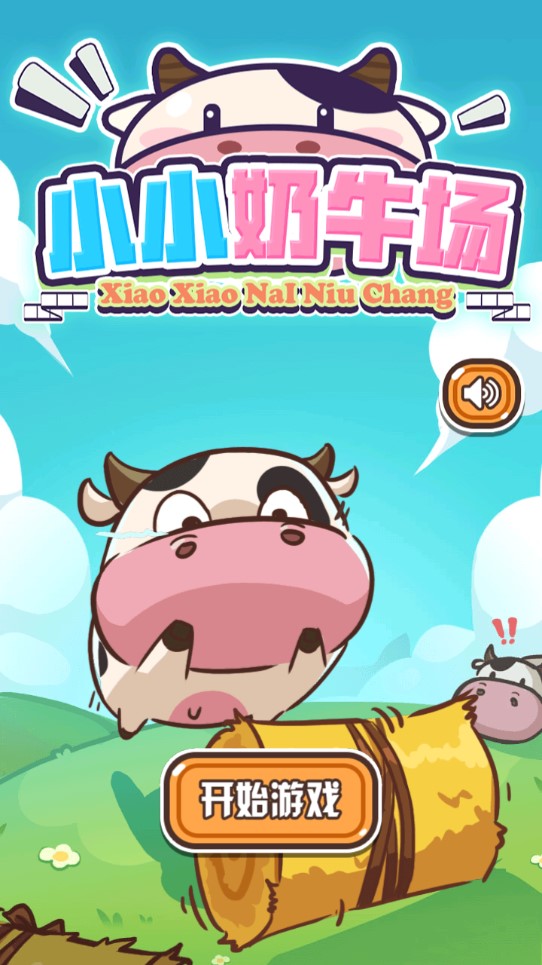 小小奶牛場(chǎng)破解版