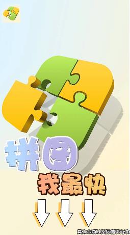 拼圖最快手游最新版