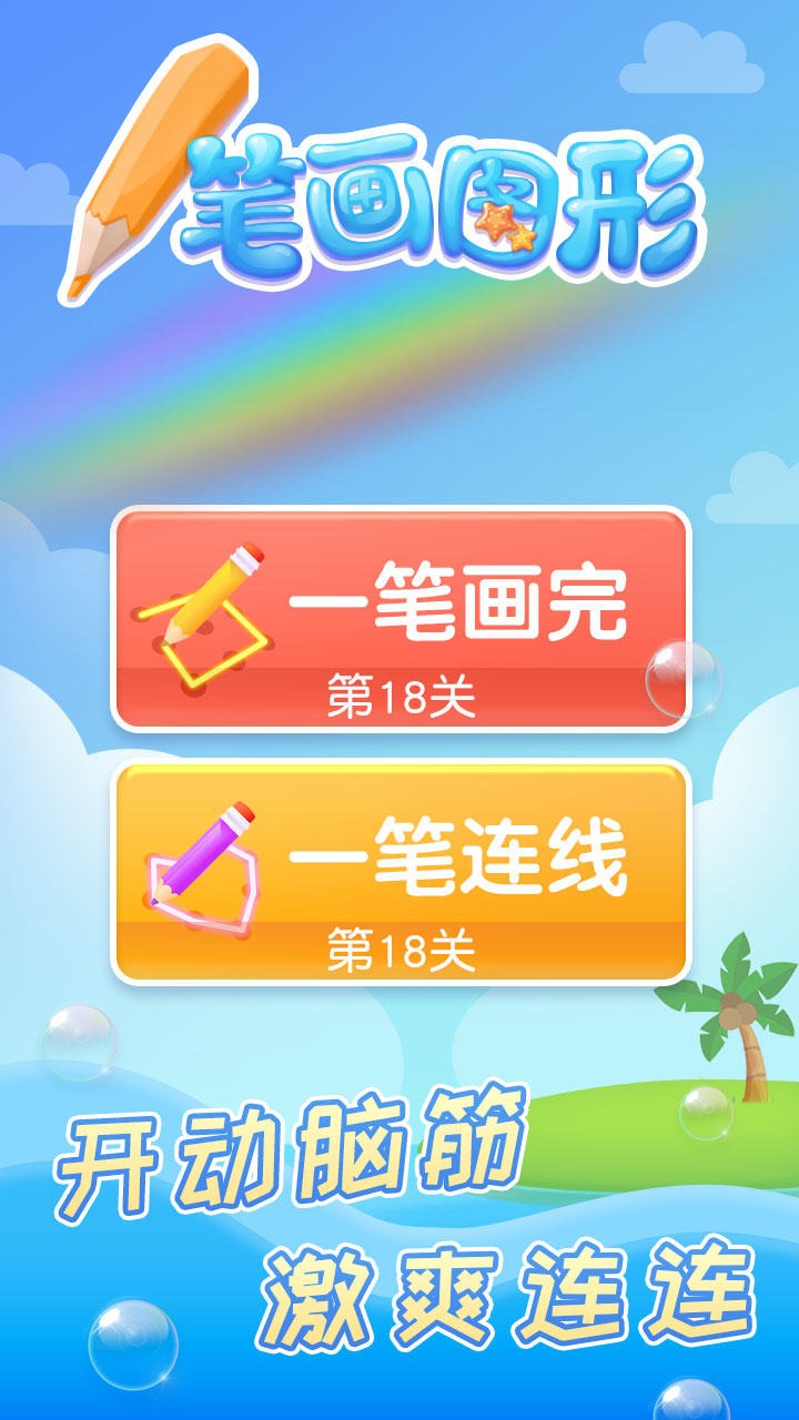 一筆畫(huà)圖形游戲正式版