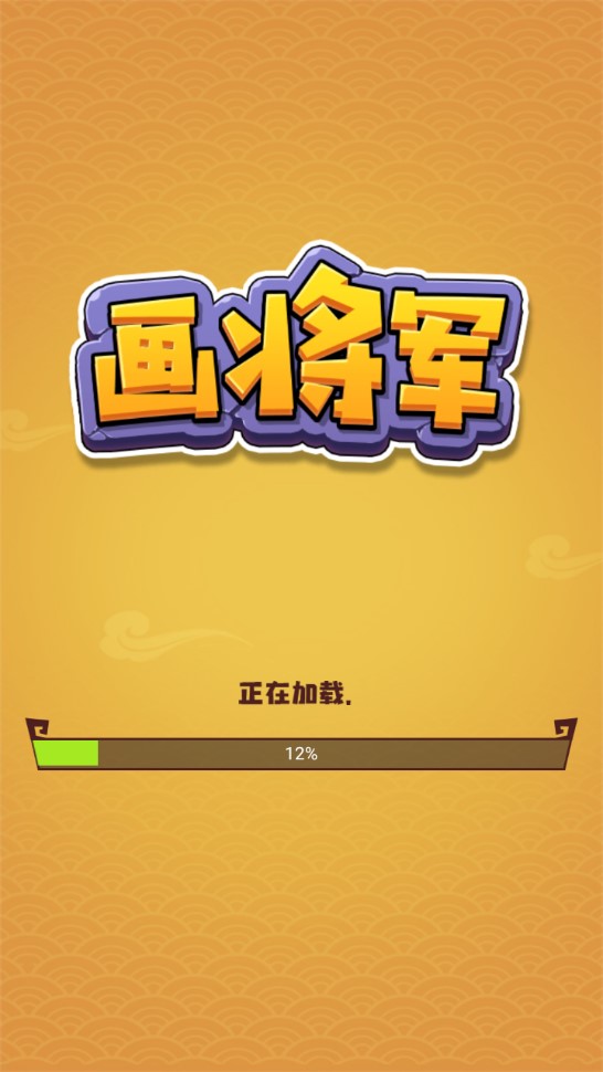 畫將軍無限金幣版修改版