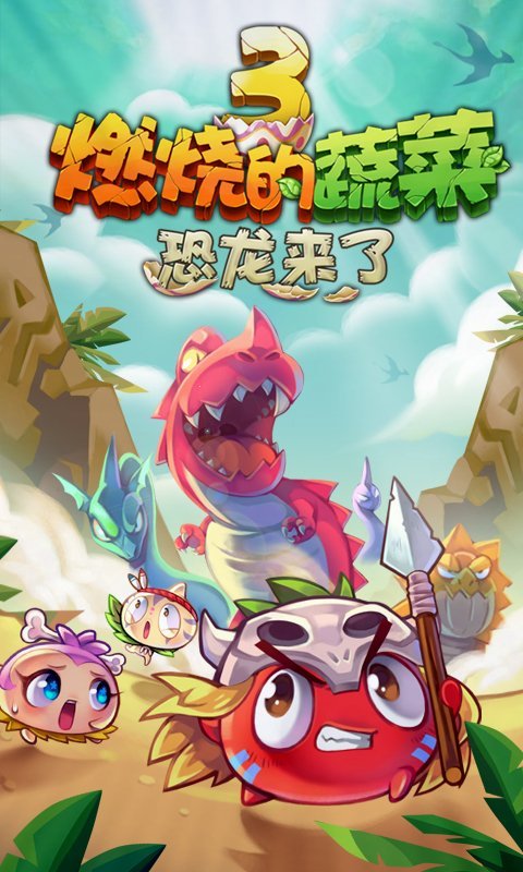燃燒的蔬菜3恐龍來襲內(nèi)購版