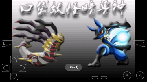 口袋妖怪暗黑破壞神修改版
